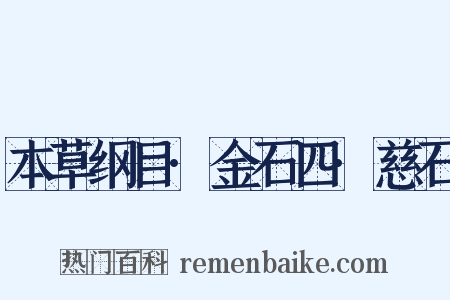 本草纲目·金石四·慈石是什么意思的图片
